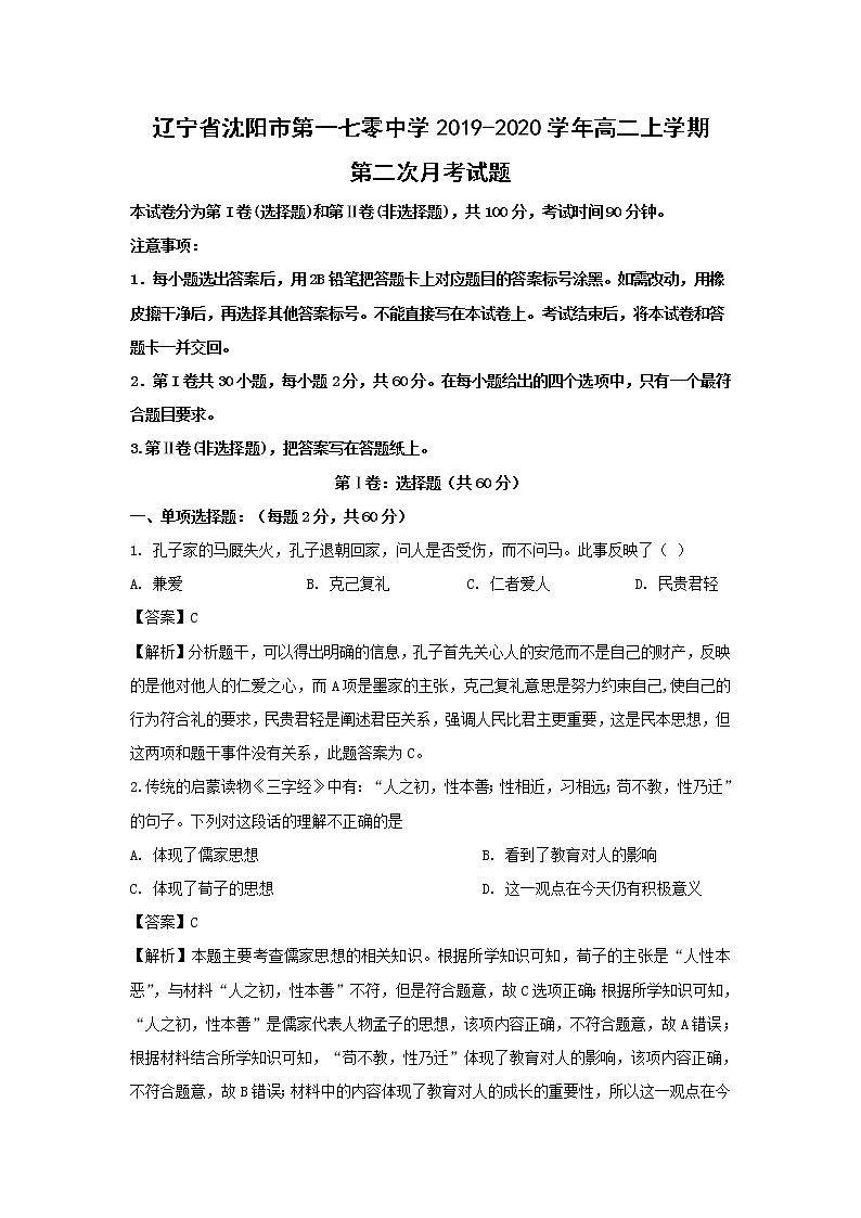 【历史】辽宁省沈阳市第一七零中学2019-2020学年高二上学期第二次月考试题（解析版）01