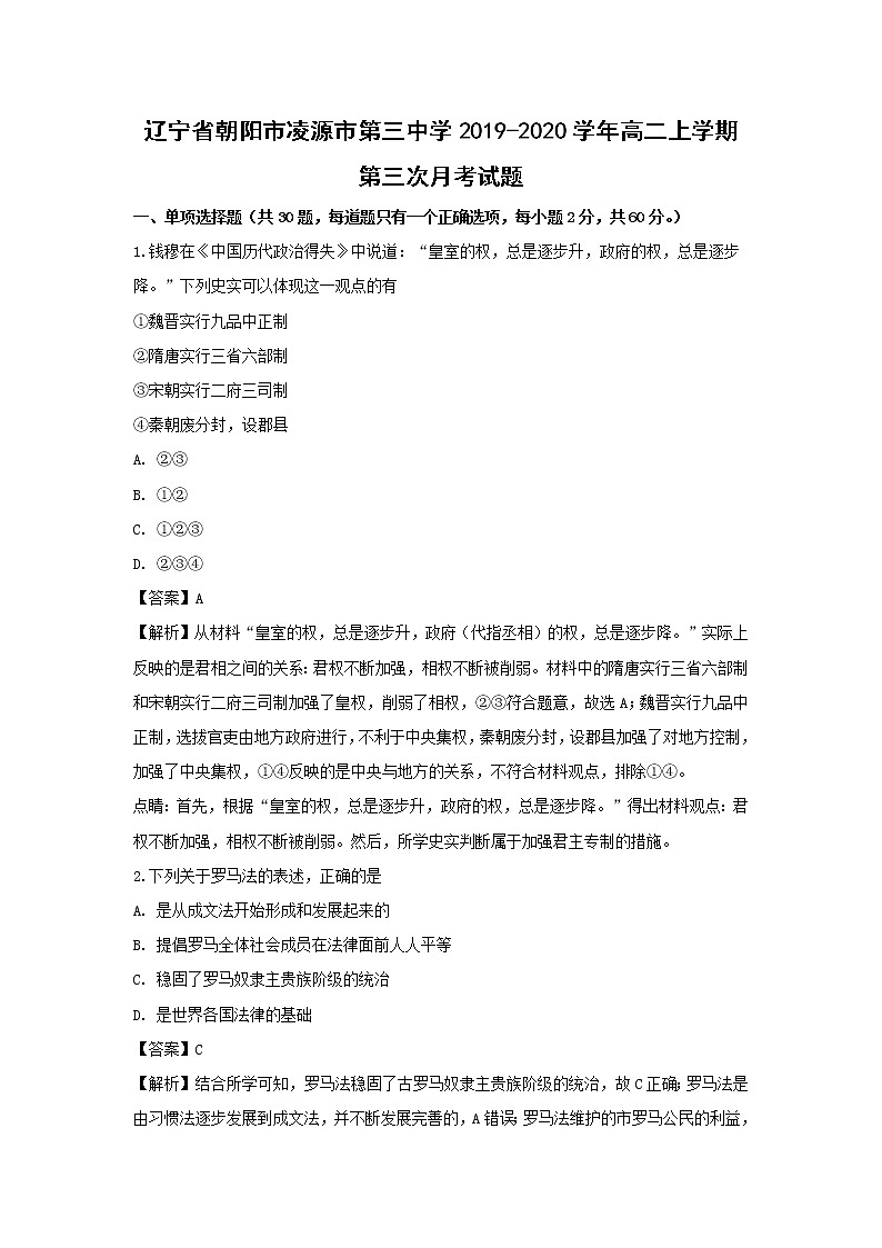 【历史】辽宁省朝阳市凌源市第三中学2019-2020学年高二上学期第三次月考试题（解析版）01