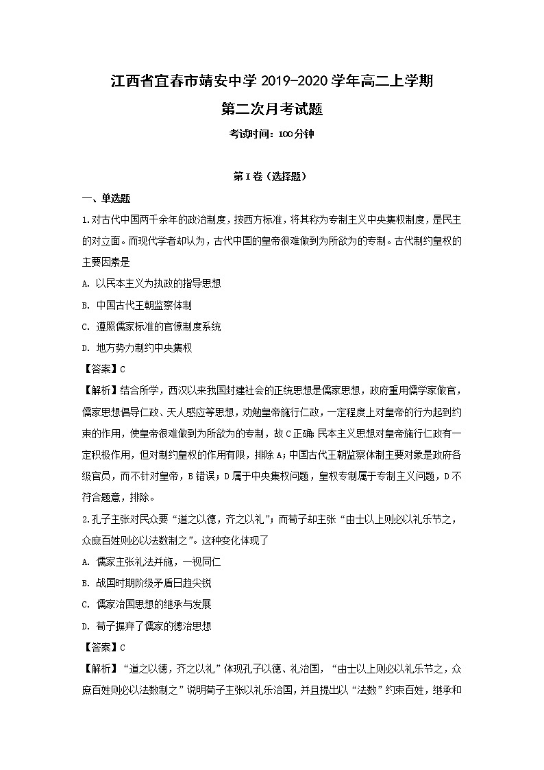 【历史】江西省宜春市靖安中学2019-2020学年高二上学期第二次月考试题（解析版）01