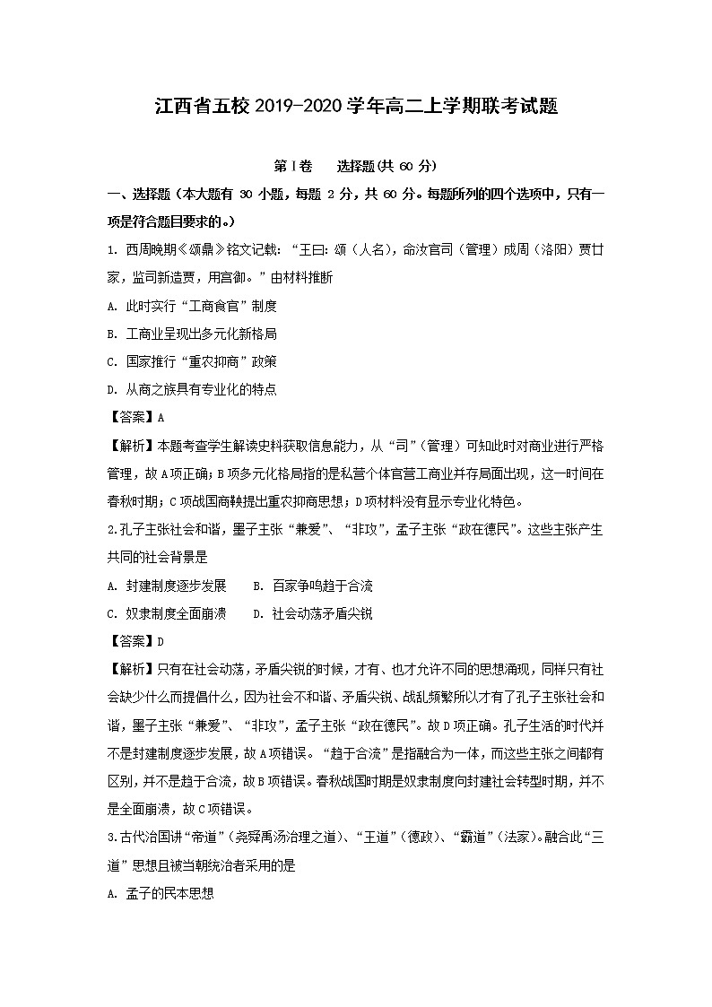 【历史】江西省五校2019-2020学年高二上学期联考试题（解析版）01