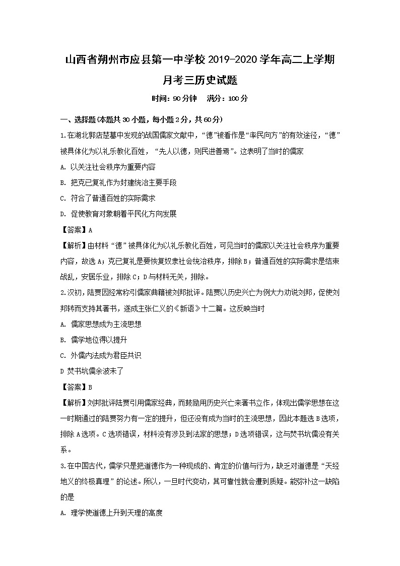 【历史】山西省朔州市应县第一中学校2019-2020学年高二上学期月考三试题（解析版）01