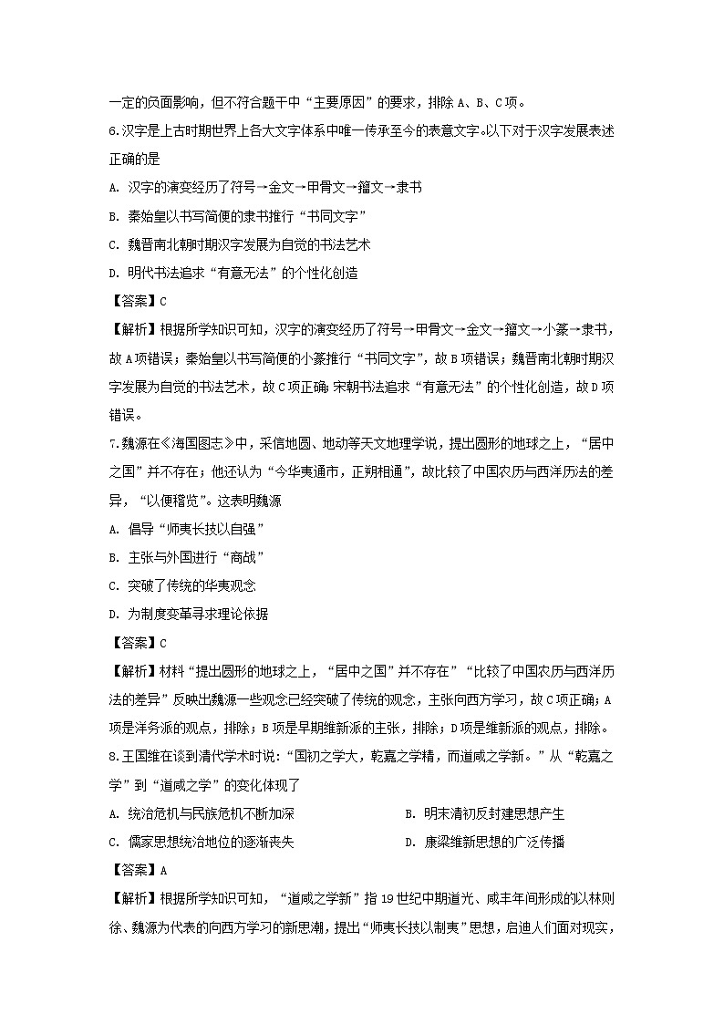 【历史】山西省朔州市应县第一中学校2019-2020学年高二上学期月考三试题（解析版）03