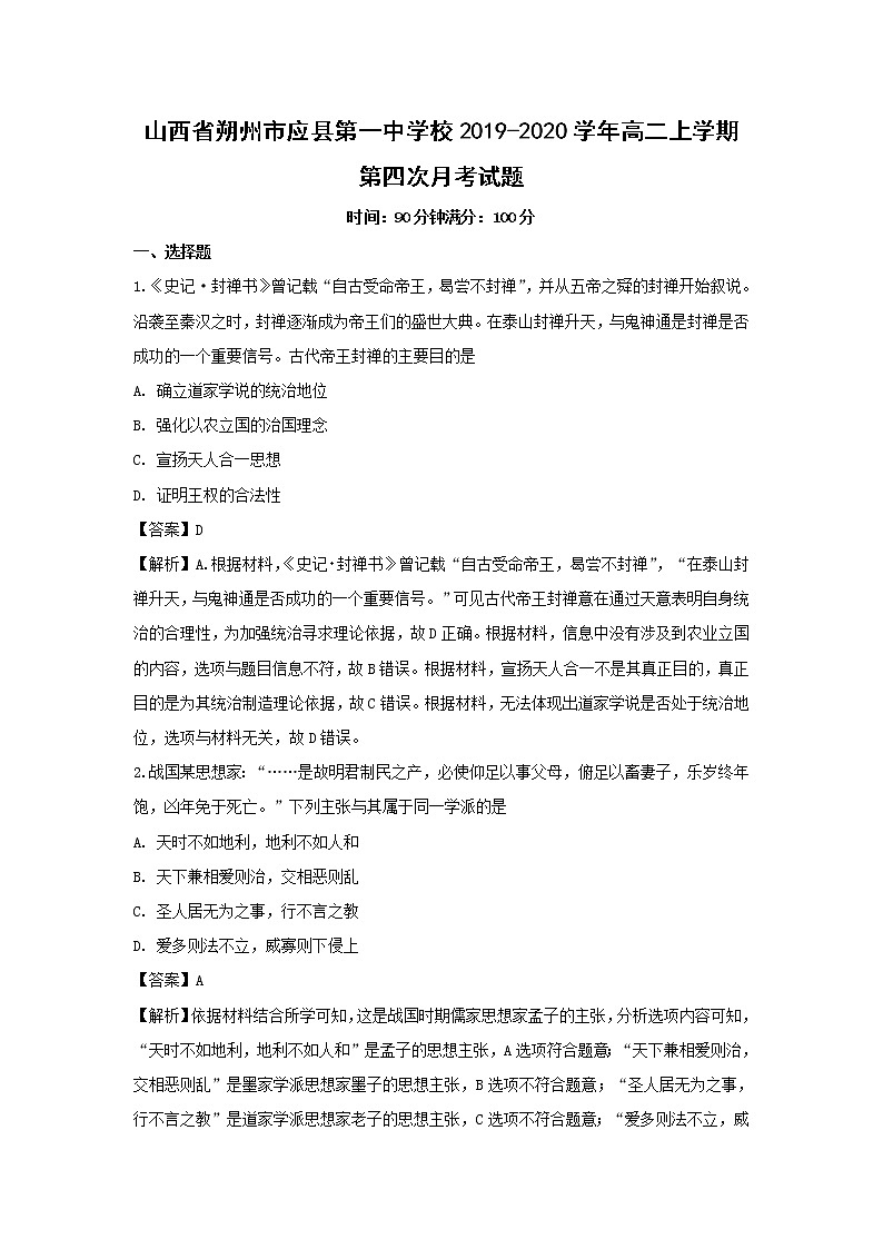 【历史】山西省朔州市应县第一中学校2019-2020学年高二上学期第四次月考试题（解析版）01