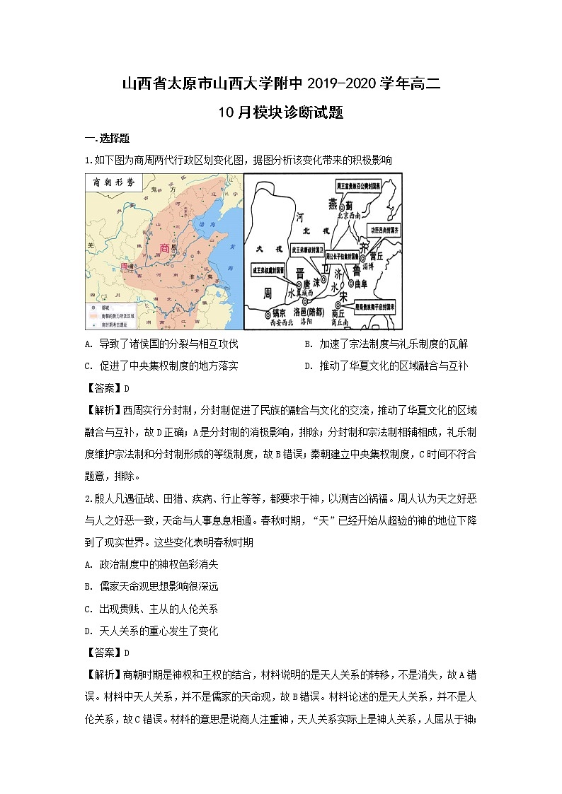 【历史】山西省太原市山西大学附中2019-2020学年高二10月模块诊断试题（解析版）01