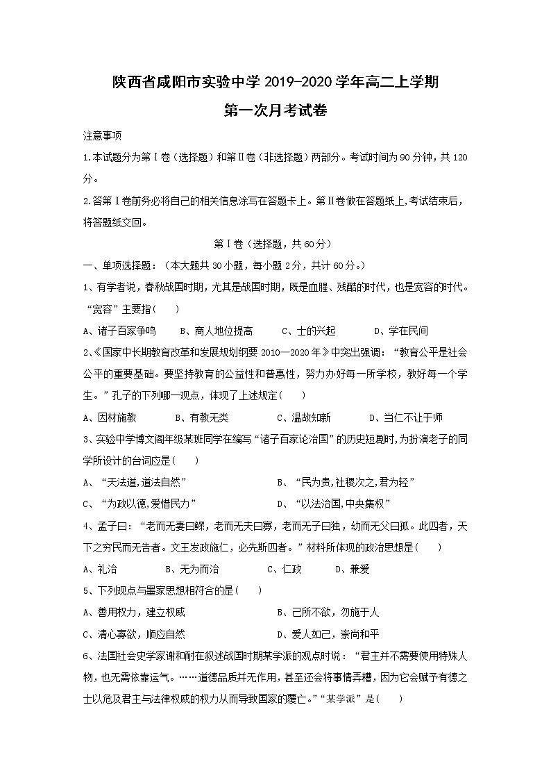 【历史】陕西省咸阳市实验中学2019-2020学年高二上学期第一次月考试卷01
