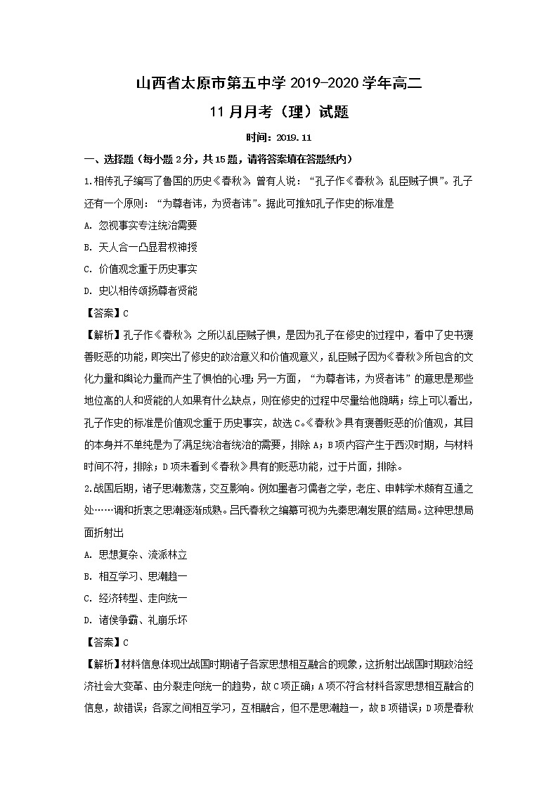 【历史】山西省太原市第五中学2019-2020学年高二11月月考（理）试题（解析版）01