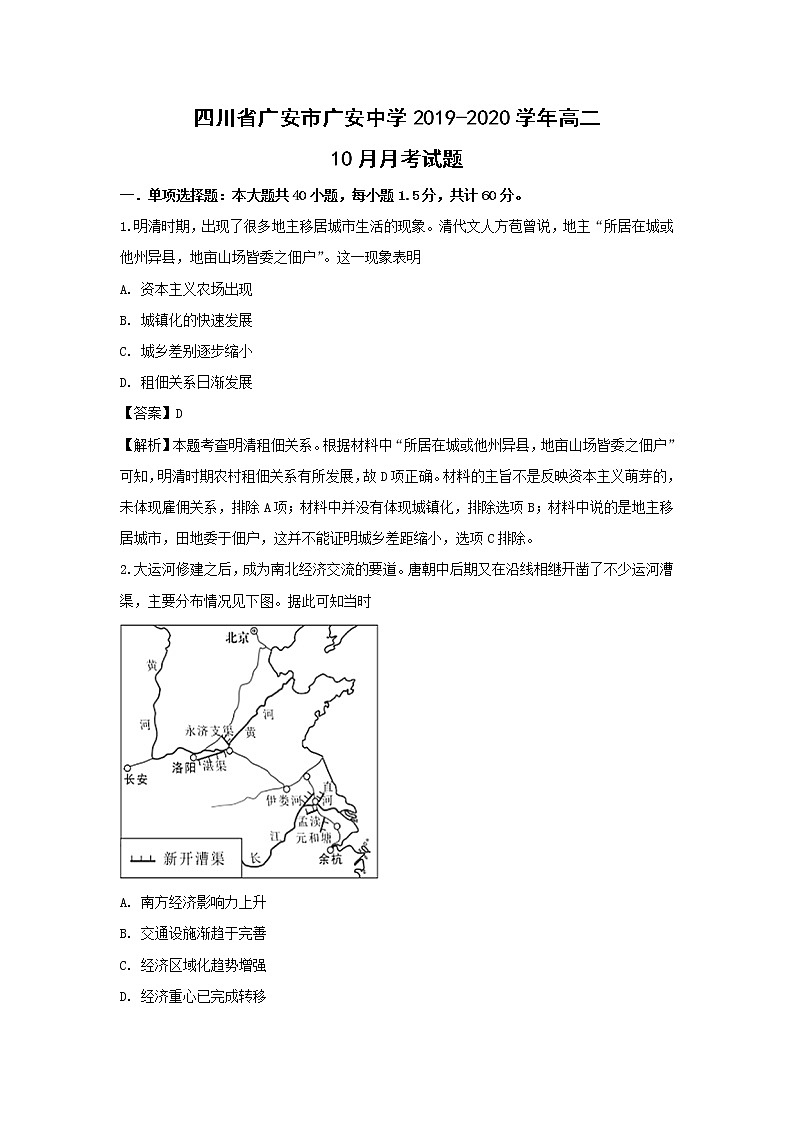 【历史】四川省广安市广安中学2019-2020学年高二10月月考试题（解析版）第1页