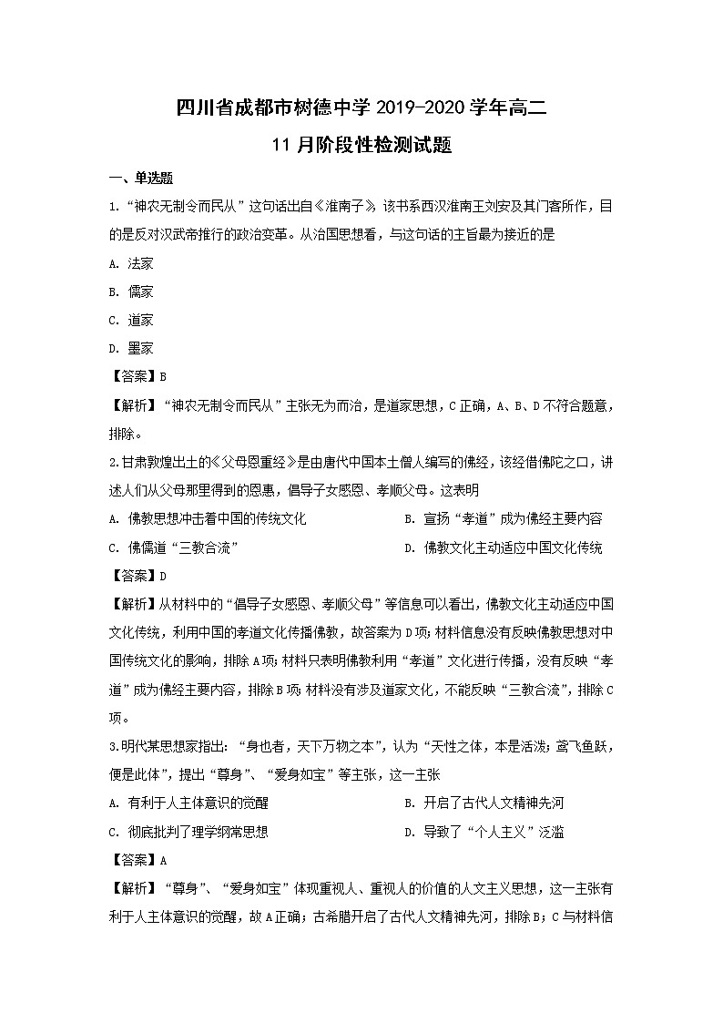 【历史】四川省成都市树德中学2019-2020学年高二11月阶段性检测试题（解析版）01