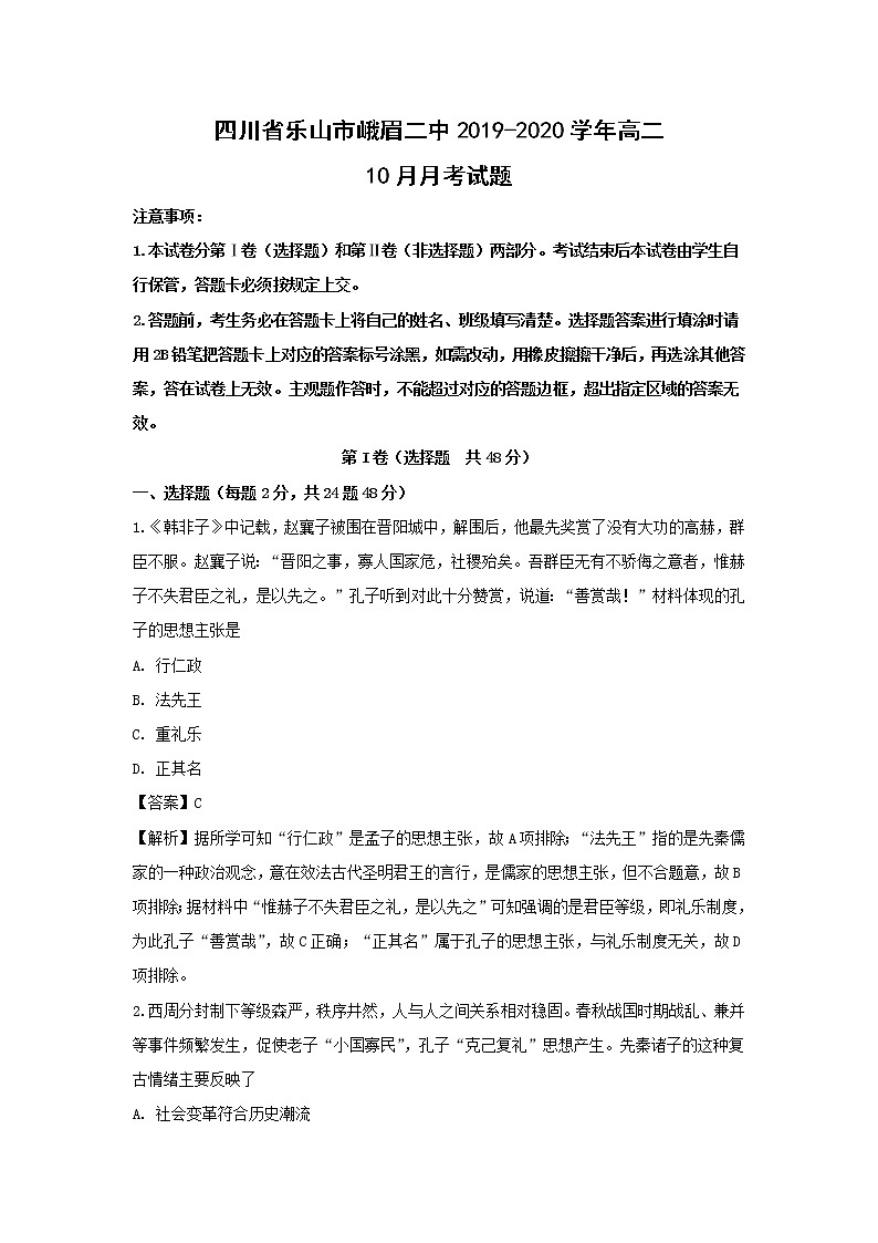 【历史】四川省乐山市峨眉二中2019-2020学年高二10月月考试题（解析版）01