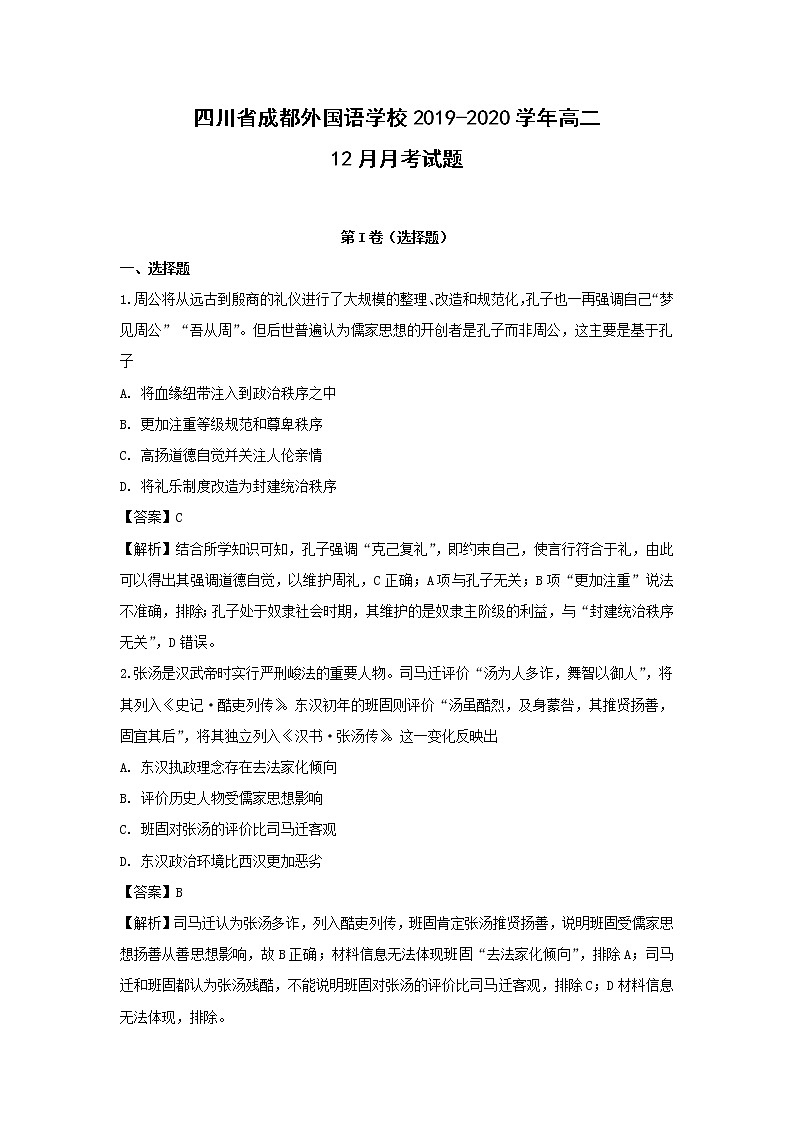 【历史】四川省成都外国语学校2019-2020学年高二12月月考试题（解析版）01