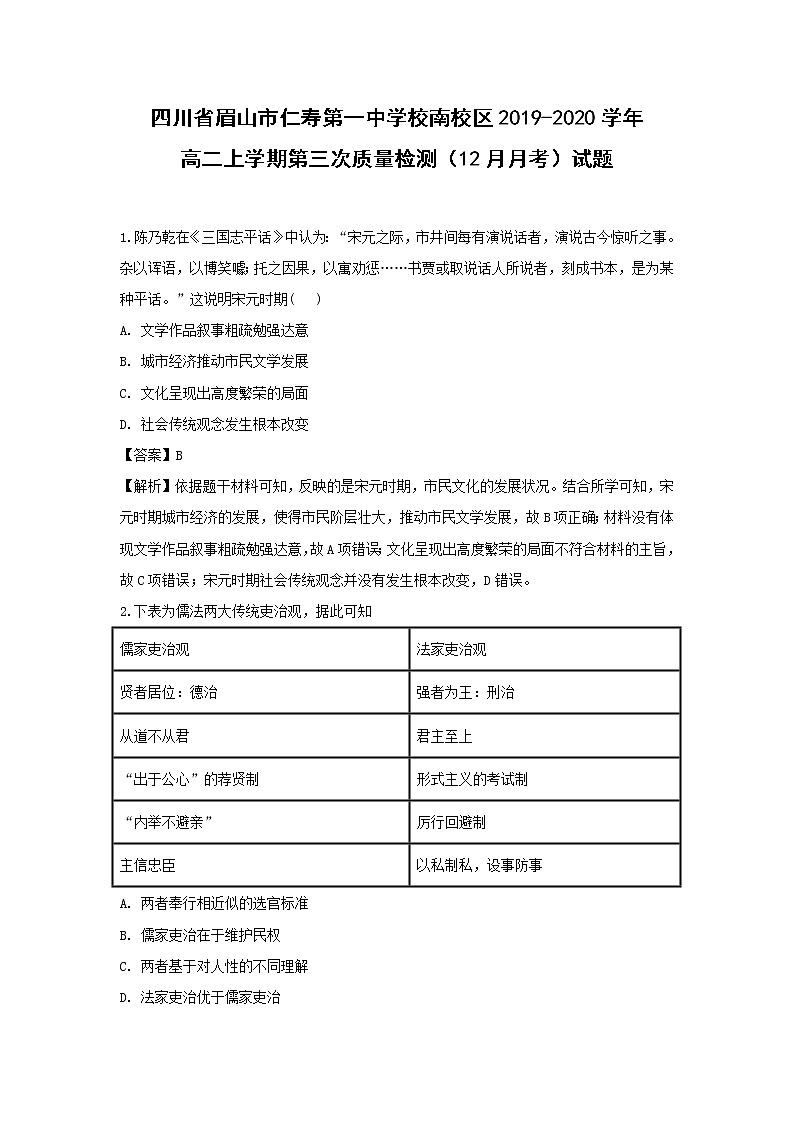 【历史】四川省眉山市仁寿第一中学校南校区2019-2020学年高二上学期第三次质量检测（12月月考）试题（解析版）01