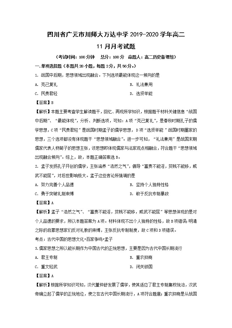 【历史】四川省广元市川师大万达中学2019-2020学年高二11月月考试题（解析版）01