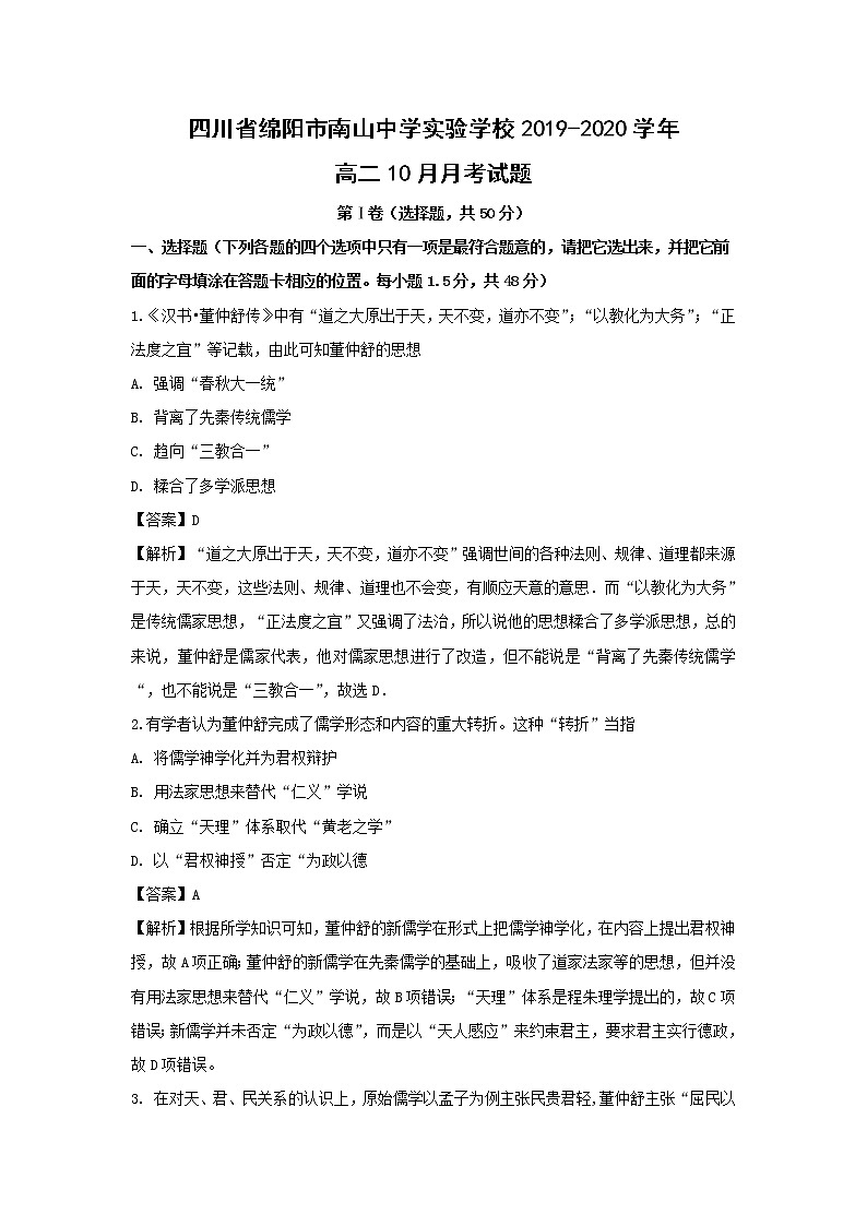 【历史】四川省绵阳市南山中学实验学校2019-2020学年高二10月月考试题（解析版）01