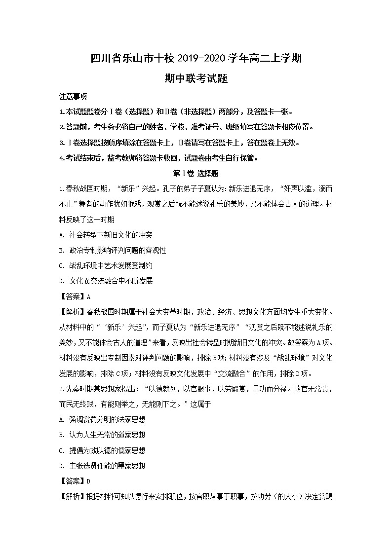 【历史】四川省乐山市十校2019-2020学年高二上学期期中联考试题（解析版）01