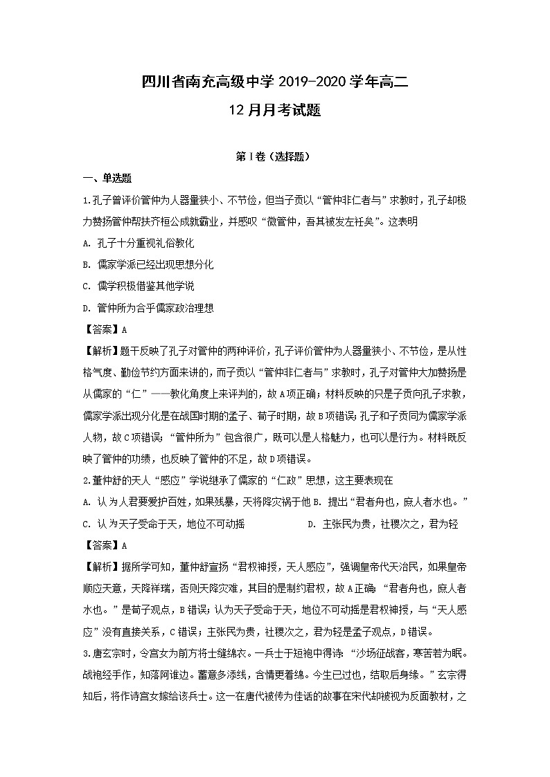 【历史】四川省南充高级中学2019-2020学年高二12月月考试题（解析版）01
