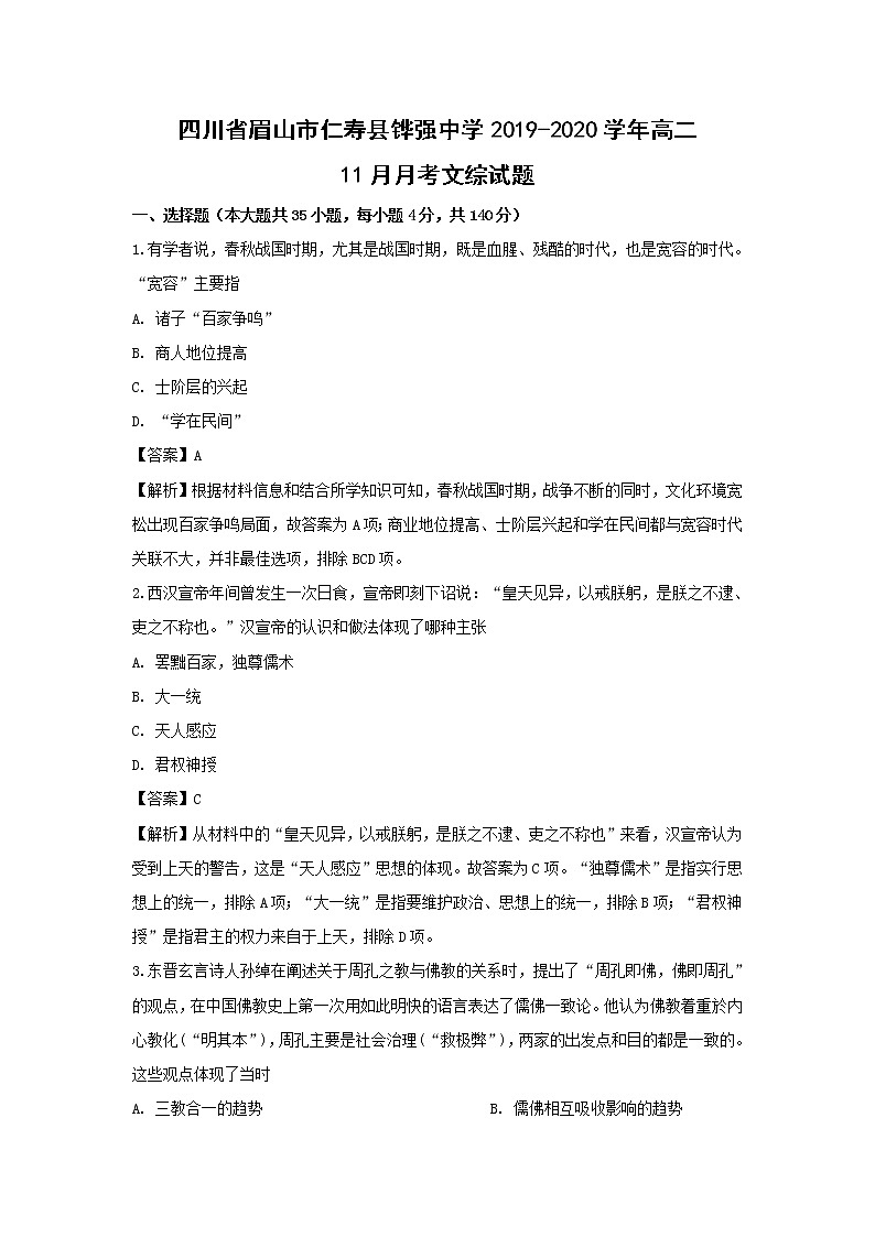 【历史】四川省眉山市仁寿县铧强中学2019-2020学年高二11月月考文综试题（解析版）01