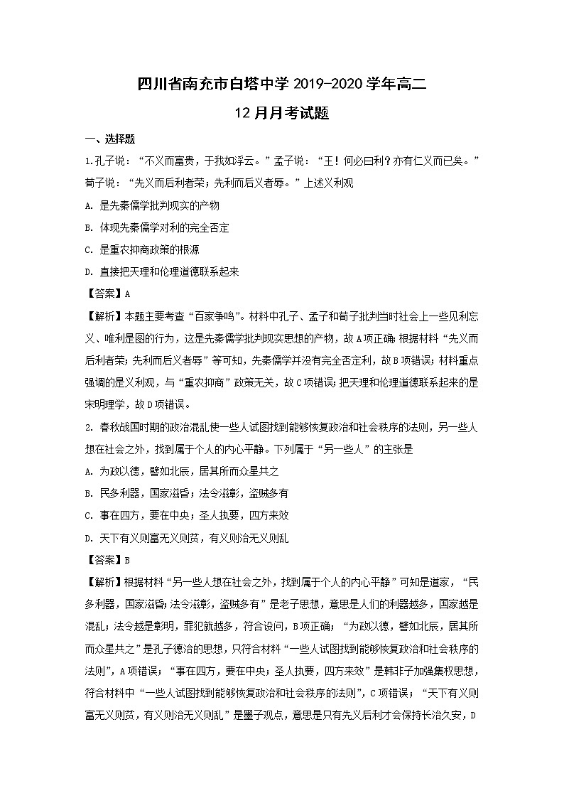 【历史】四川省南充市白塔中学2019-2020学年高二12月月考试题（解析版）01