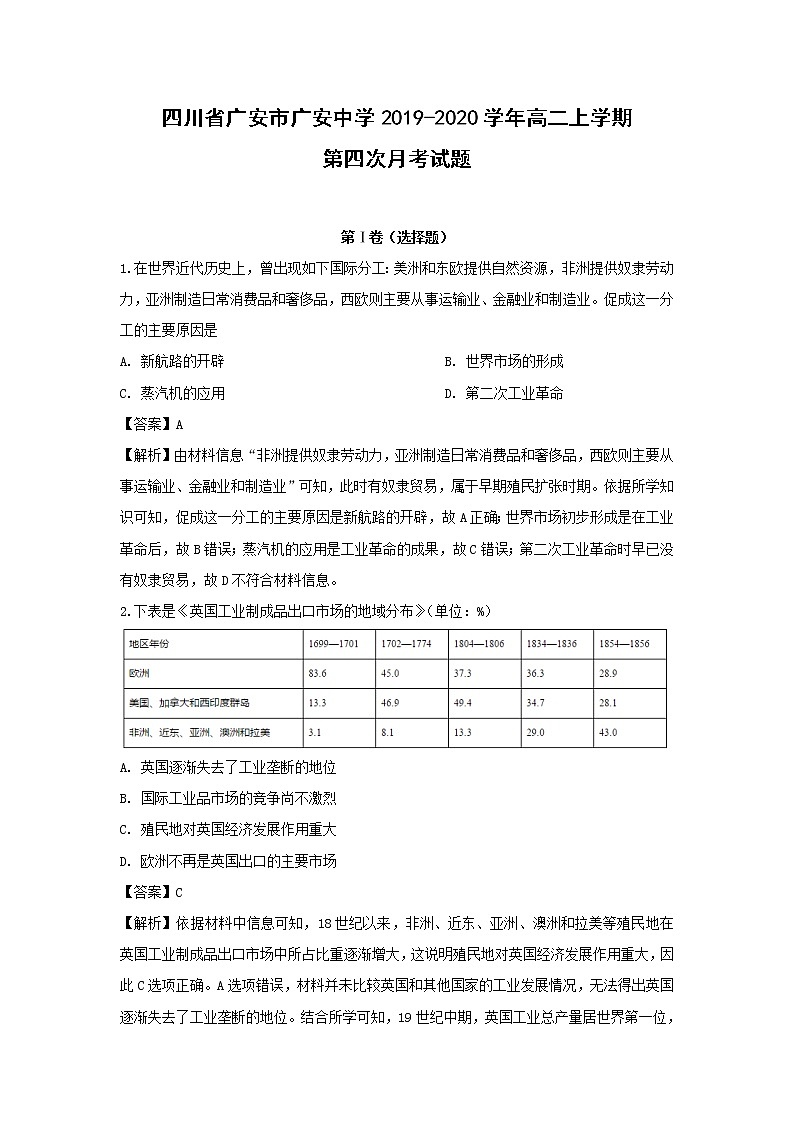 【历史】四川省广安市广安中学2019-2020学年高二上学期第四次月考试题（解析版）01