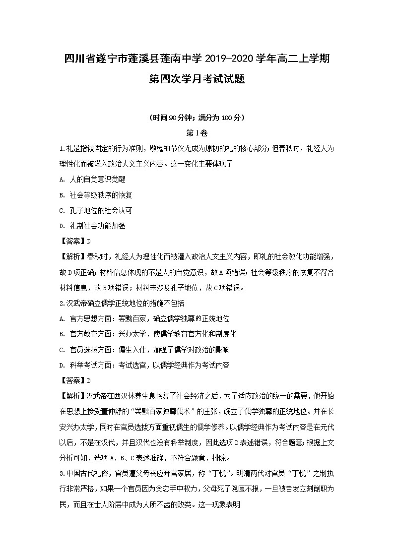 【历史】四川省遂宁市蓬溪县蓬南中学2019-2020学年高二上学期第四次学月考试试题（解析版）01