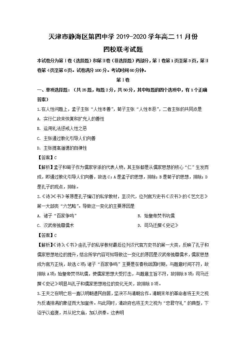 【历史】天津市静海区第四中学2019-2020学年高二11月份四校联考试题（解析版）01