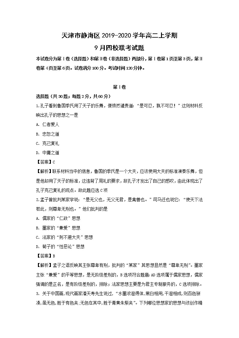 【历史】天津市静海区2019-2020学年高二上学期9月四校联考试题（解析版）01