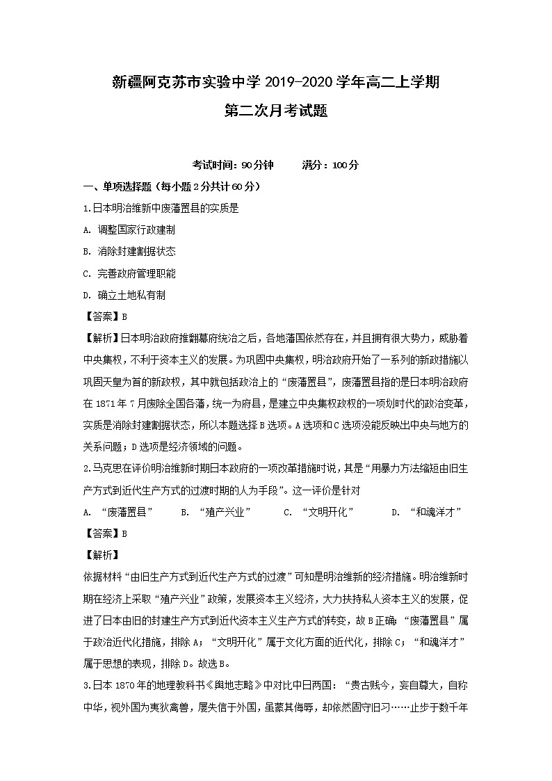 【历史】新疆阿克苏市实验中学2019-2020学年高二上学期第二次月考试题（解析版）01