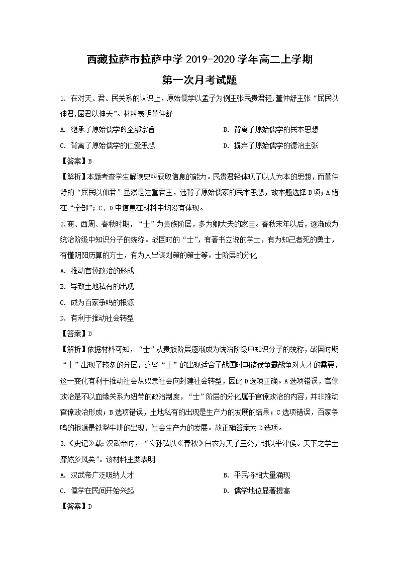 【历史】西藏拉萨市拉萨中学2019-2020学年高二上学期第一次月考试题（解析版）01