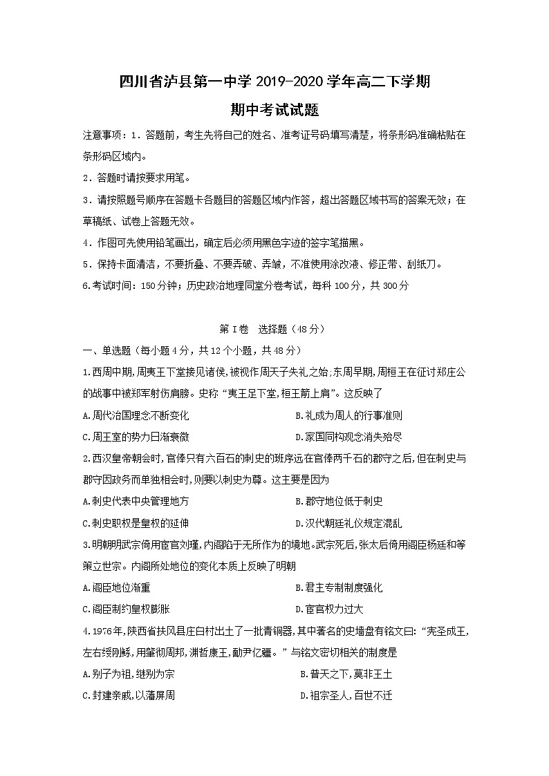 【历史】四川省泸县第一中学2019-2020学年高二下学期期中考试试题01