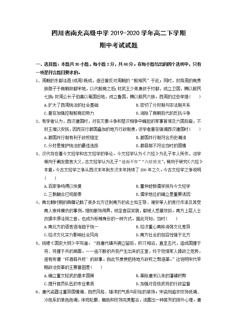 【历史】四川省南充高级中学2019-2020学年高二下学期期中考试试题（解析版）01