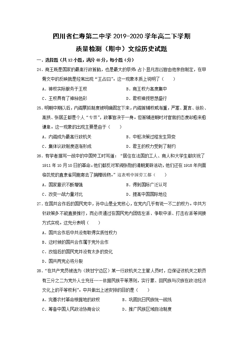 【历史】四川省仁寿第二中学2019-2020学年高二下学期质量检测（期中）文综-试题01