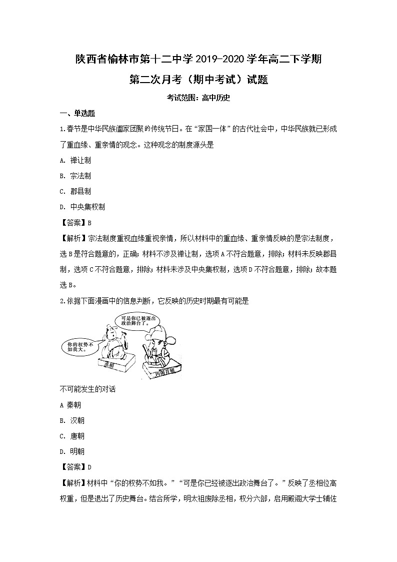 【历史】陕西省榆林市第十二中学2019-2020学年高二下学期第二次月考（期中考试）试题（解析版）01
