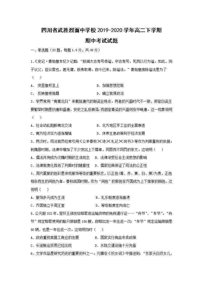【历史】四川省武胜烈面中学校2019-2020学年高二下学期期中考试试题01
