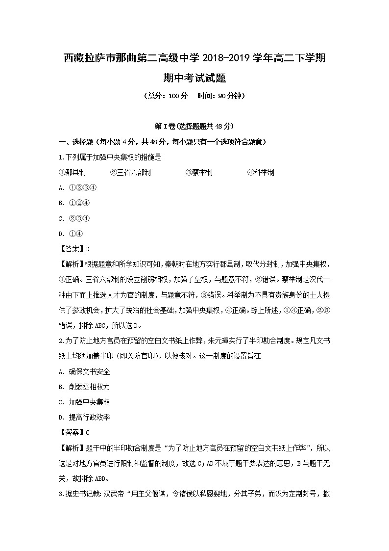【历史】西藏拉萨市那曲第二高级中学2018-2019学年高二下学期期中考试试题（解析版）01