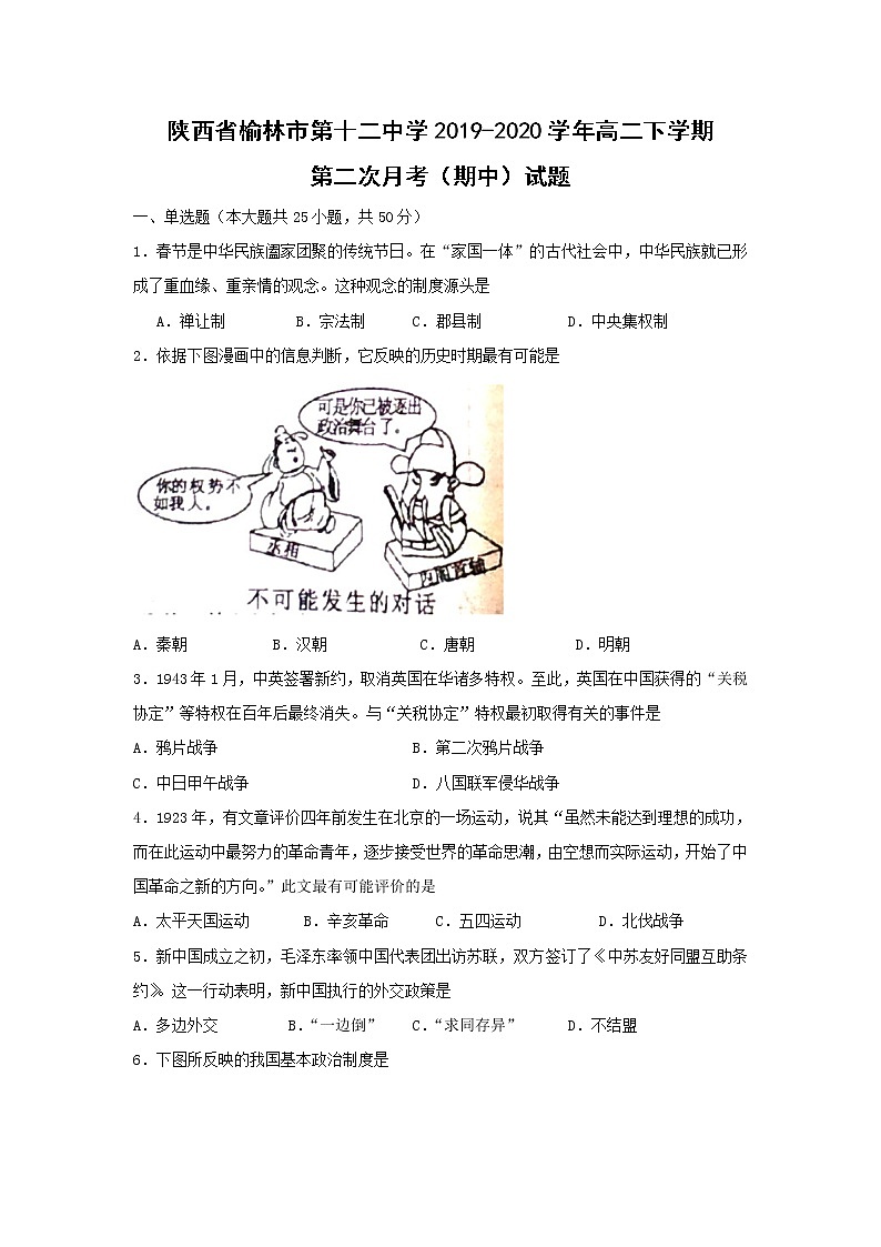 【历史】陕西省榆林市第十二中学2019-2020学年高二下学期第二次月考（期中）试题01