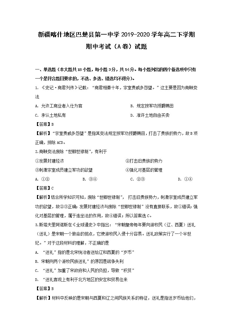 【历史】新疆喀什地区巴楚县第一中学2019-2020学年高二下学期期中考试（A卷）试题（解析版）01