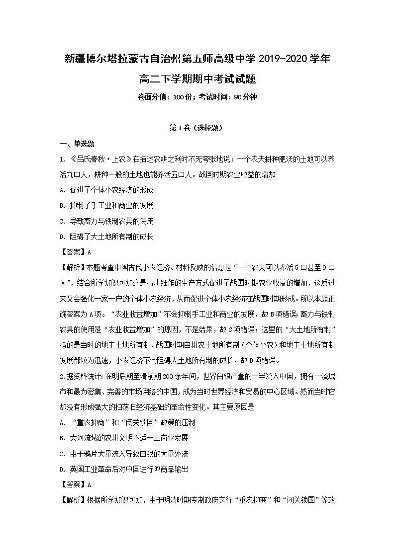 【历史】新疆博尔塔拉蒙古自治州第五师高级中学2019-2020学年高二下学期期中考试试题（解析版）(1)01