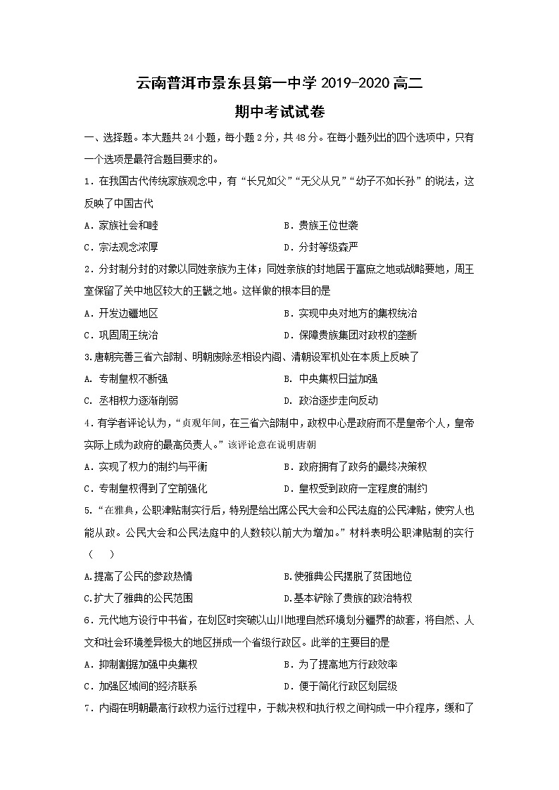 【历史】云南普洱市景东县第一中学2019-2020高二期中考试试卷01