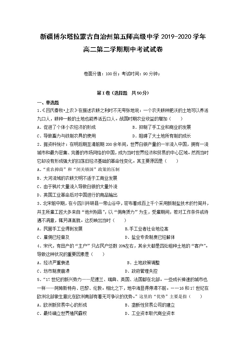 【历史】新疆博尔塔拉蒙古自治州第五师高级中学2019-2020学年高二第二学期期中考试试卷（解析版）第1页