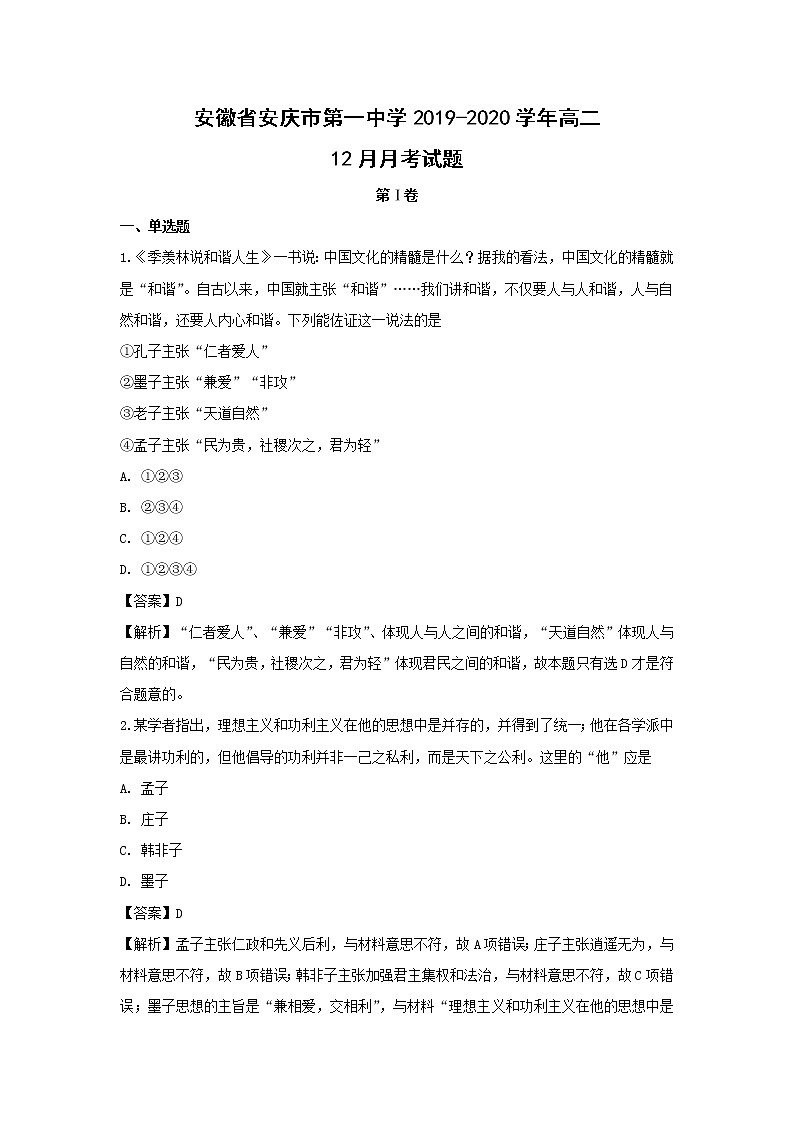 【历史】安徽省安庆市第一中学2019-2020学年高二12月月考试题（解析版）01