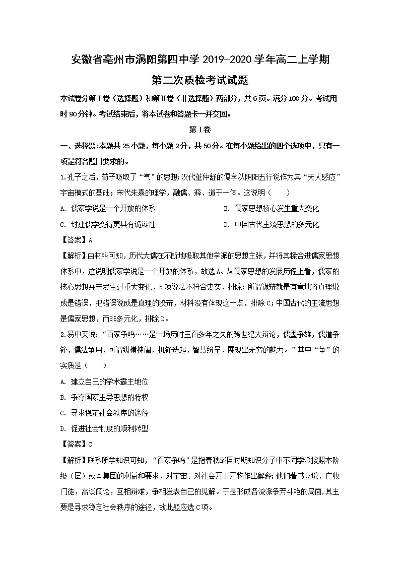 【历史】安徽省亳州市涡阳第四中学2019-2020学年高二上学期第二次质检考试试题（解析版）01