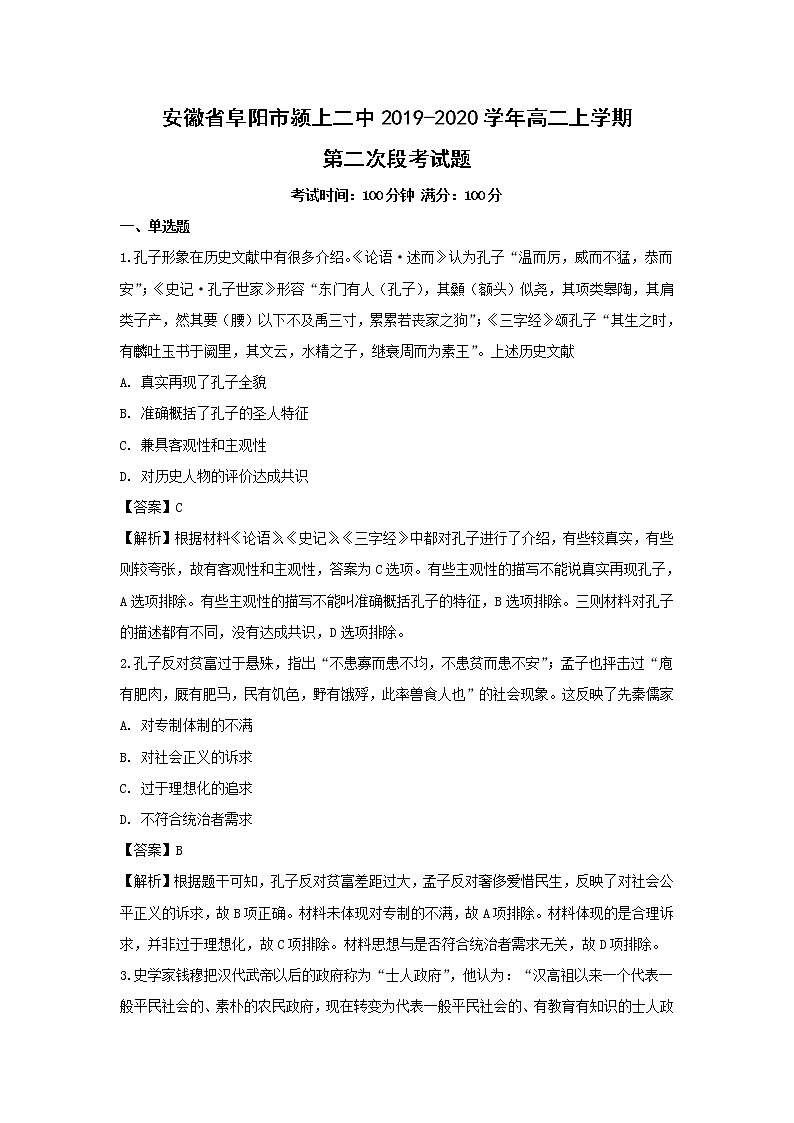 【历史】安徽省阜阳市颍上二中2019-2020学年高二上学期第二次段考试题（解析版）01