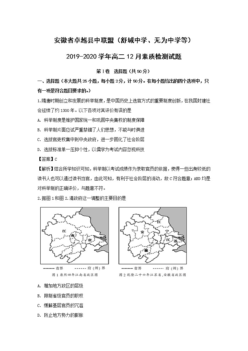 【历史】安徽省卓越县中联盟（舒城中学、无为中学等）2019-2020学年高二12月素质检测试题（解析版）01