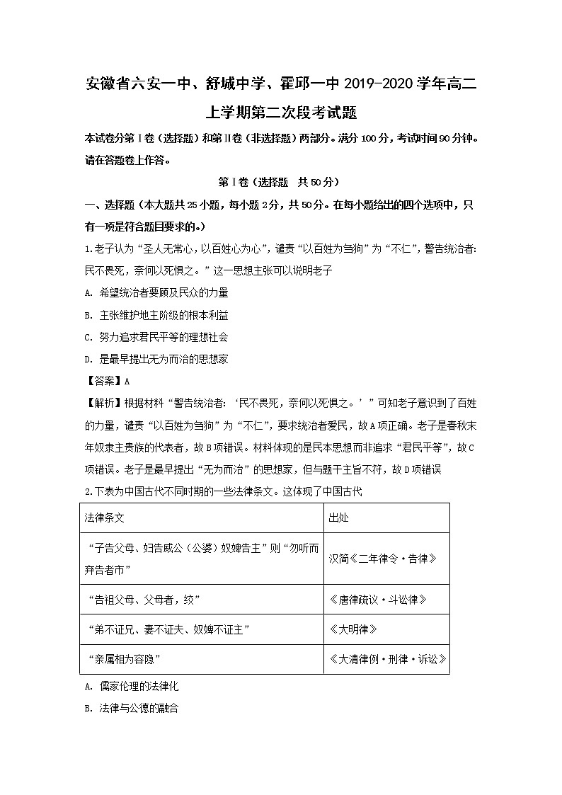 【历史】安徽省六安一中、舒城中学、霍邱一中2019-2020学年高二上学期第二次段考试题（解析版）01
