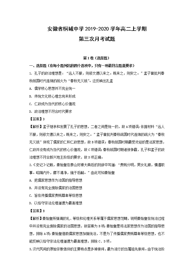 【历史】安徽省桐城中学2019-2020学年高二上学期第三次月考试题（解析版）01
