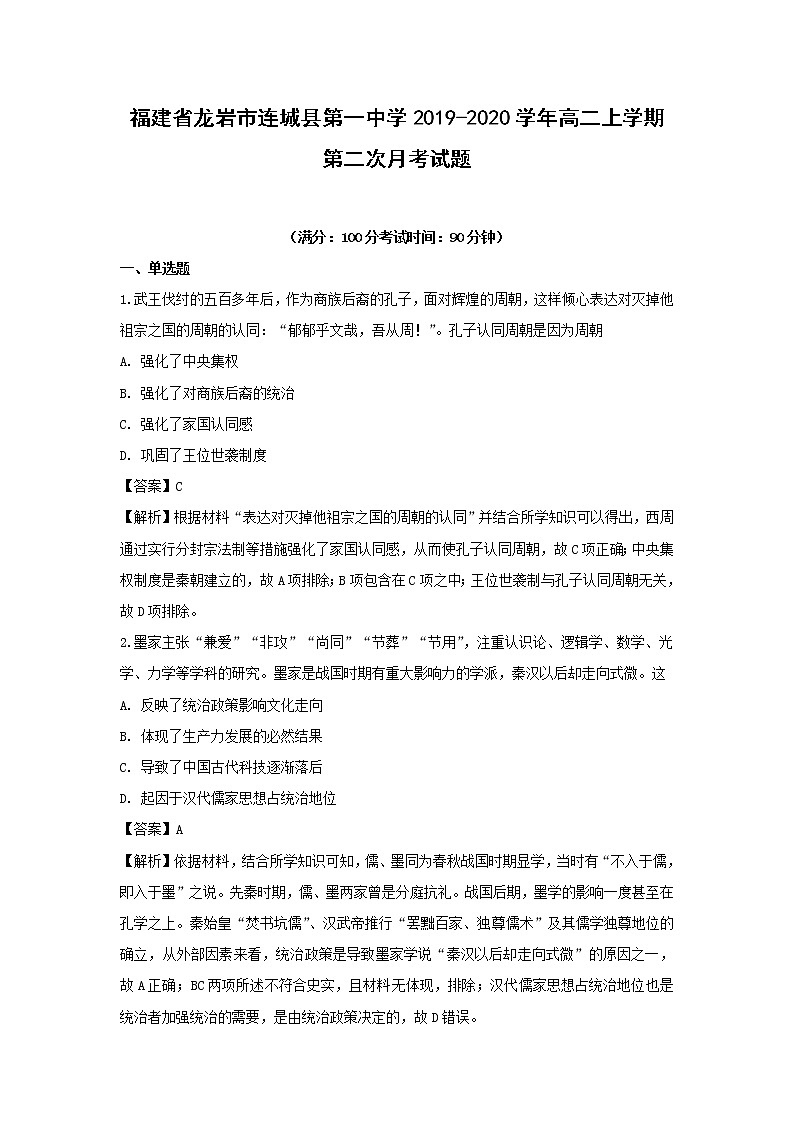 【历史】福建省龙岩市连城县第一中学2019-2020学年高二上学期第二次月考试题（解析版）01