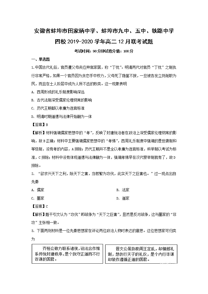 【历史】安徽省蚌埠市田家炳中学、蚌埠市九中、五中、铁路中学四校2019-2020学年高二12月联考试题（解析版）01