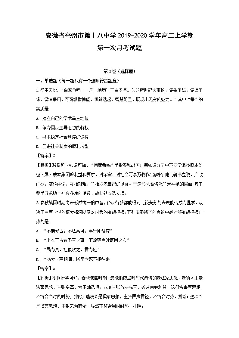 【历史】安徽省亳州市第十八中学2019-2020学年高二上学期第一次月考试题（解析版）01