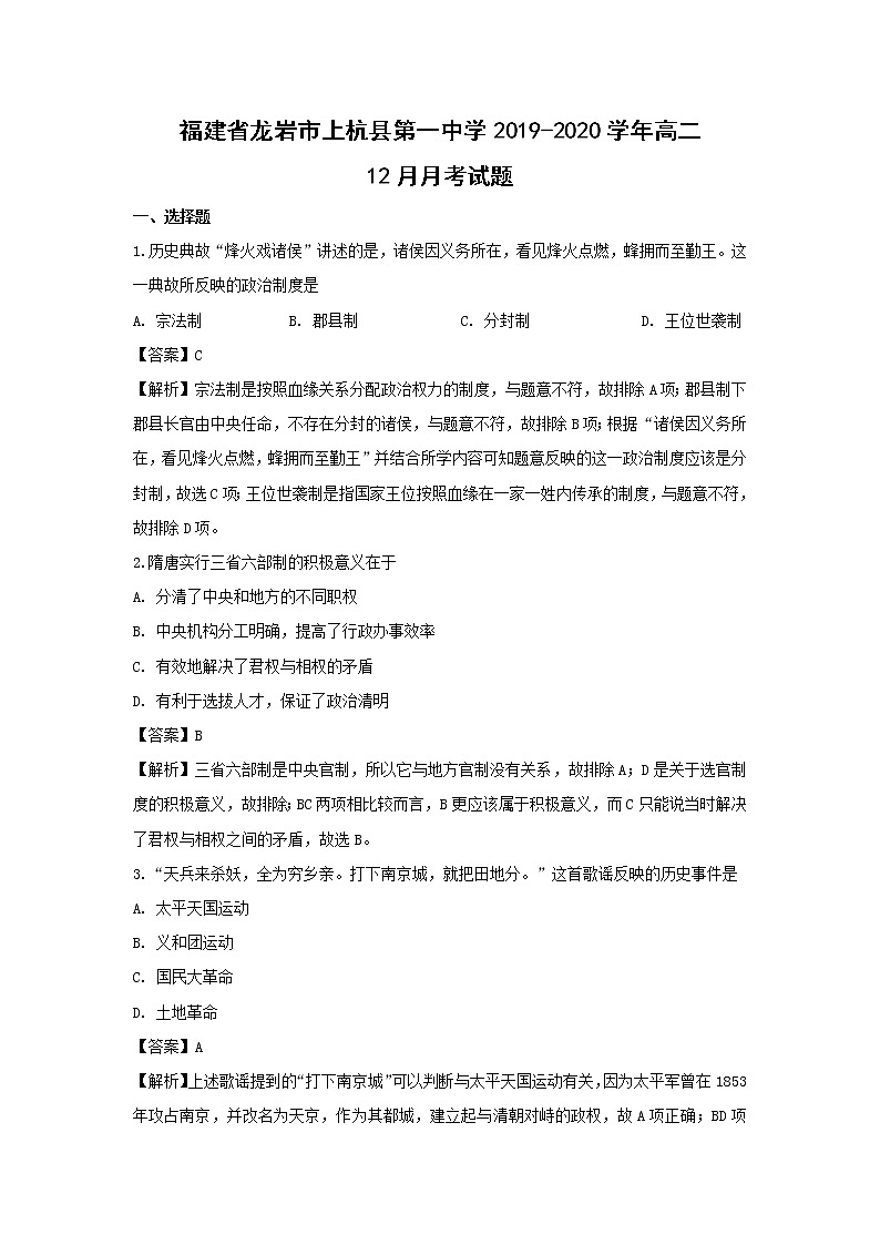 【历史】福建省龙岩市上杭县第一中学2019-2020学年高二12月月考试题（解析版）01