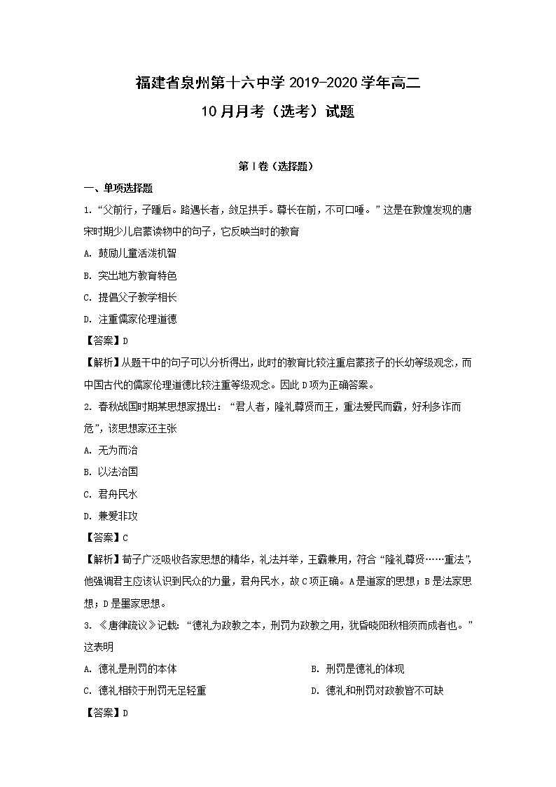 【历史】福建省泉州第十六中学2019-2020学年高二10月月考（选考）试题（解析版）第1页