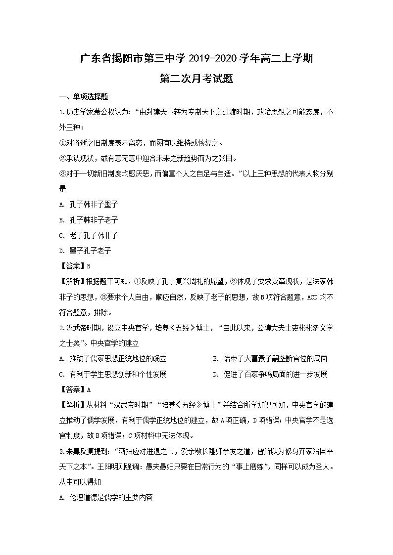 【历史】广东省揭阳市第三中学2019-2020学年高二上学期第二次月考试题（解析版）01